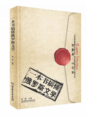 一本书搞懂俄罗斯文学