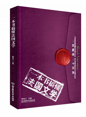 一本书搞懂法国文学