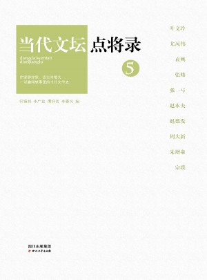 当代文坛点将录之5
