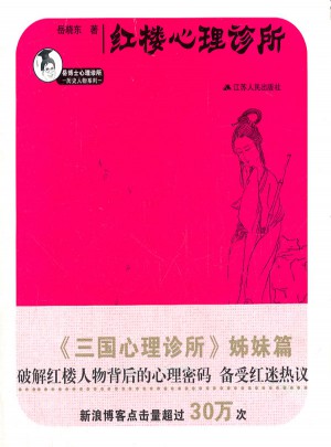 红楼心理诊所
