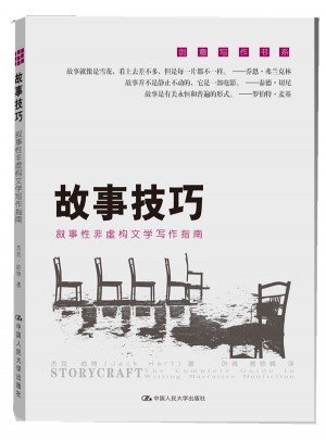 故事技巧：叙事性非虚构文学写作指南