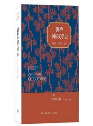 剑桥中国文学史 上卷：1375年之前