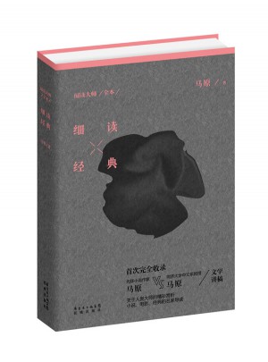 阅读大师（全本）：细读经典