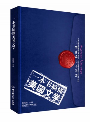 一本书搞懂美国文学