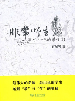 非常师生：孔子和他的弟子们