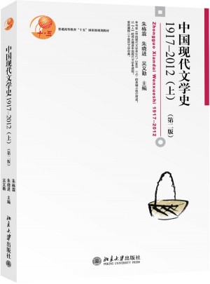 中国现代文学史1917-2012(上)(第二版)