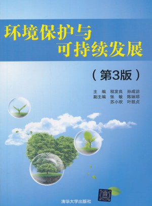 环境保护与可持续发展（第3版）