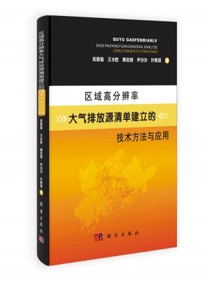 区域高分辨率大气排放源清单建立的技术方法与应用
