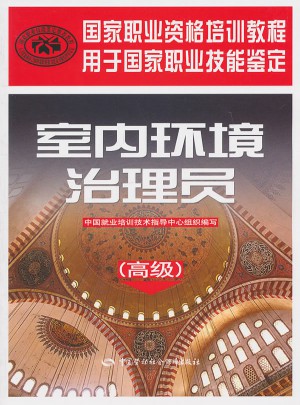 室内环境治理员（高级）：国家职业资格培训教程