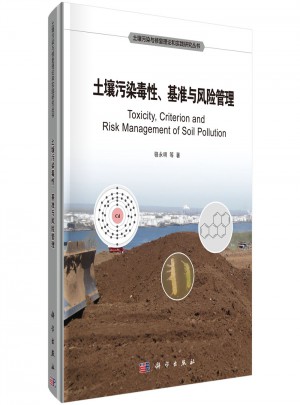 土壤污染毒性、基准与风险管理图书