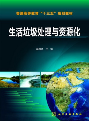 生活垃圾处理与资源化