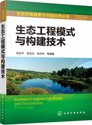 生态工程模式与构建技术