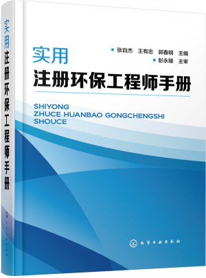 实用注册环保工程师手册