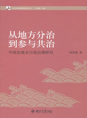 从地方分治到参与共治：中国流域水污染治理研究