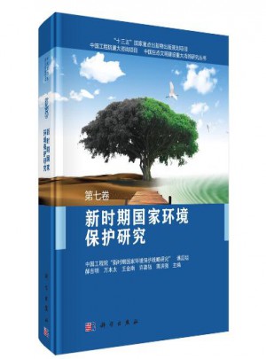 新时期国家环境保护研究