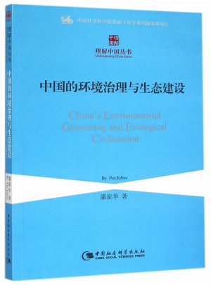 中国的环境治理与生态建设图书
