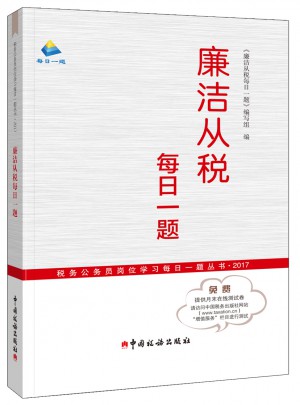 廉洁从税每日一题