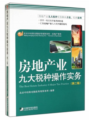 房地产业九大税种操作实务(第二版）