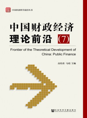 中国财政经济理论前沿（7）图书