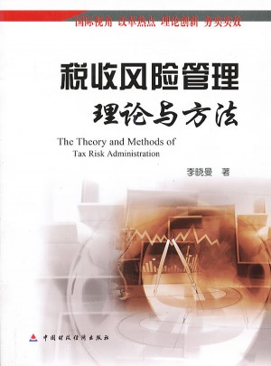 税收风险管理理论与方法