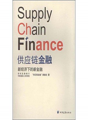 供应链金融新经济下的新金融