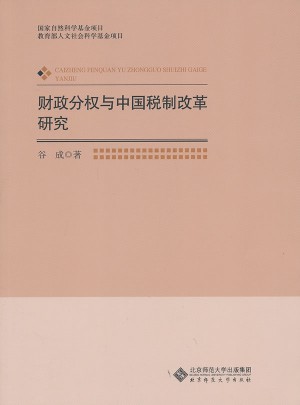 财政分权与中国税制改革研究