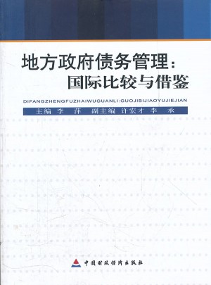 地方政府债务管理：国际比较与供鉴