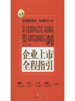 企业上市全程指引(第3版)