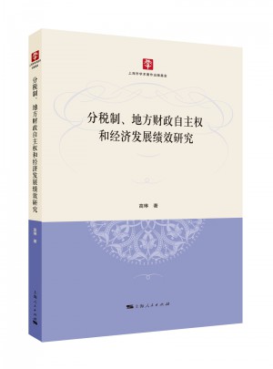 分税制、地方财政自主权和经济发展绩效研究