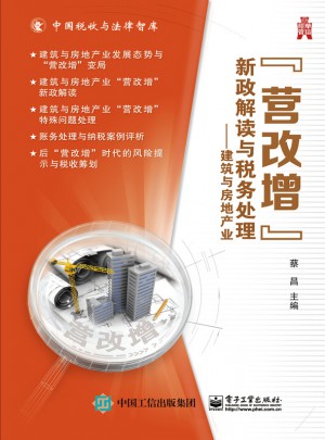 营改增”新政解读与税务处理：建筑与房地产业