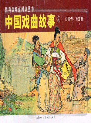 中国戏曲故事②图书