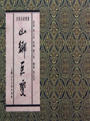 山乡巨变(宣纸本连环画)