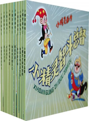 小精灵画传（10册）