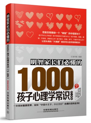 明智家长们必懂的1000个孩子心理学常识 图解案例版