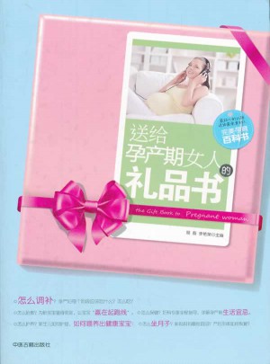 送给孕产期女人的礼品书