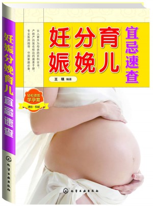 妊娠分娩育儿宜忌速查