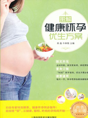 图解健康怀孕优生方案图书