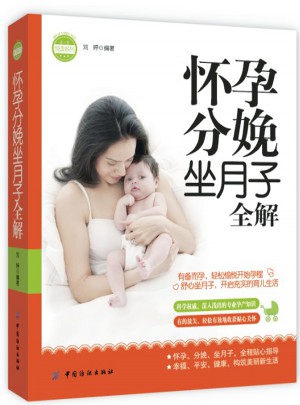 怀孕分娩坐月子全解图书