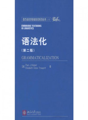 语法化（第二版）