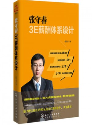 张守春3E薪酬体系设计