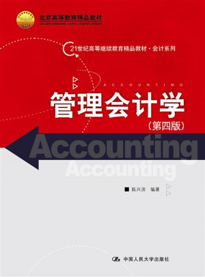 管理会计学（第四版）图书