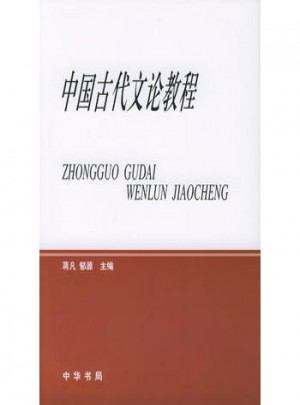 中国古代文论教程图书