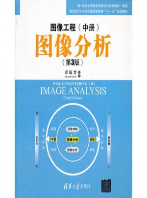 图像工程(中册)：图像分析(第3版)