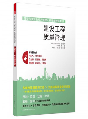 建设行业专业技术管理人员继续教育教材：建设工程质量管理