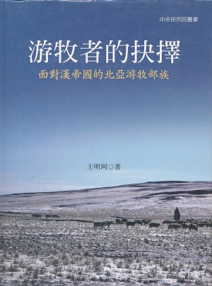 游牧者的抉擇：面對漢帝國的北亞游牧部族