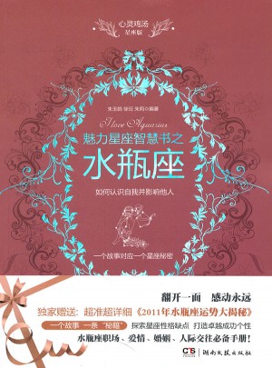 心灵鸡汤魅力星座智慧书·水瓶座读本