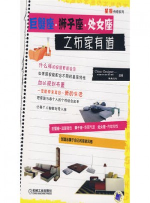 巨蟹座 狮子座 处女座之布家有道图书