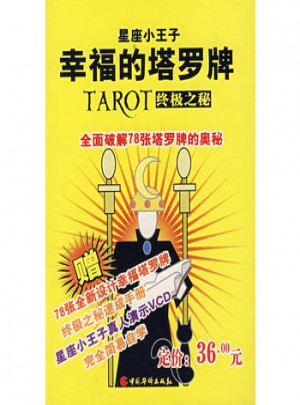 星座小王子：幸福的塔罗牌-TAROT终极之秘图书