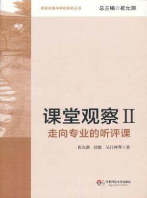 课堂观察(II)：走向专业的听评课