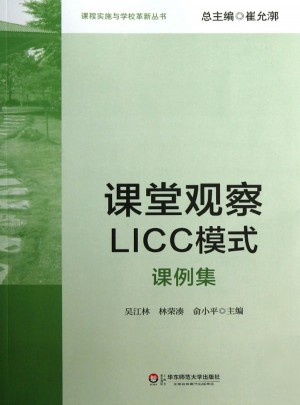 课堂观察LICC模式：课例集